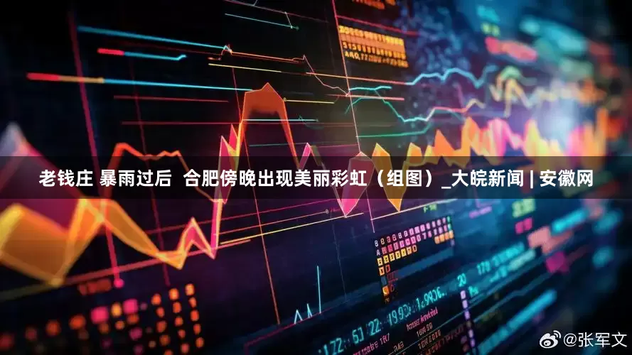 老钱庄 暴雨过后  合肥傍晚出现美丽彩虹（组图）_大皖新闻 | 安徽网